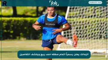 الزمالك يعلن رسمياً إتمام صفقة أحمد ربيع ويكشف التفاصيل